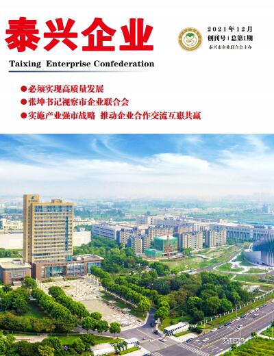 《泰兴企业》第1期