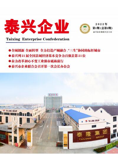 《泰兴企业》第2期