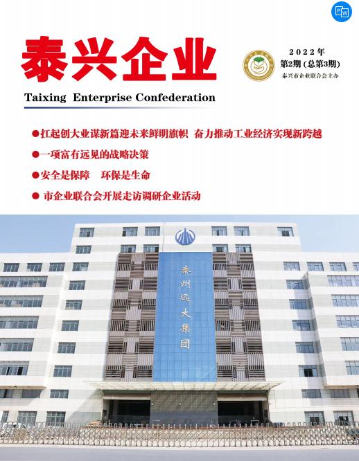 《泰兴企业》第3期