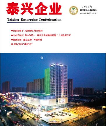 《泰兴企业》第4期