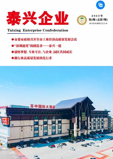 《泰兴企业》第7期