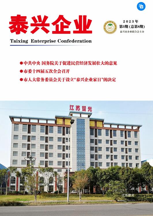 《泰兴企业》第8期