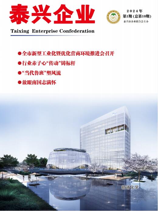 《泰兴企业》第10期