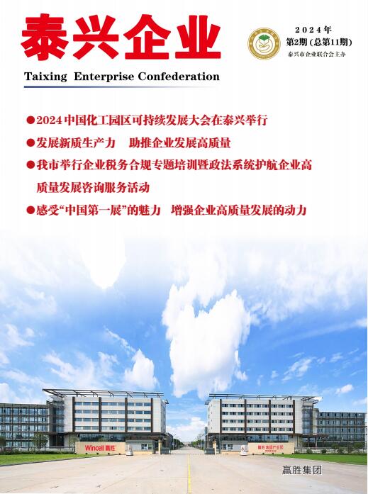 《泰兴企业》第11期