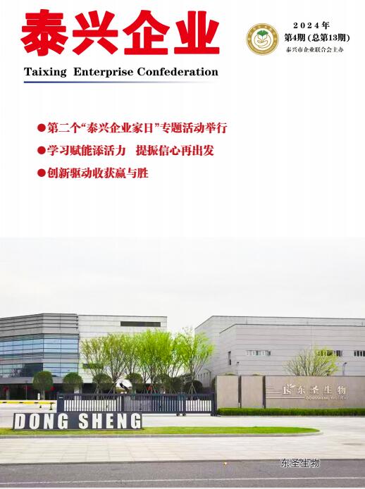 《泰兴企业》第13期