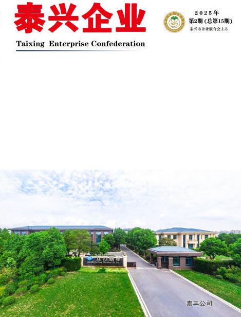 《泰兴企业》第15期