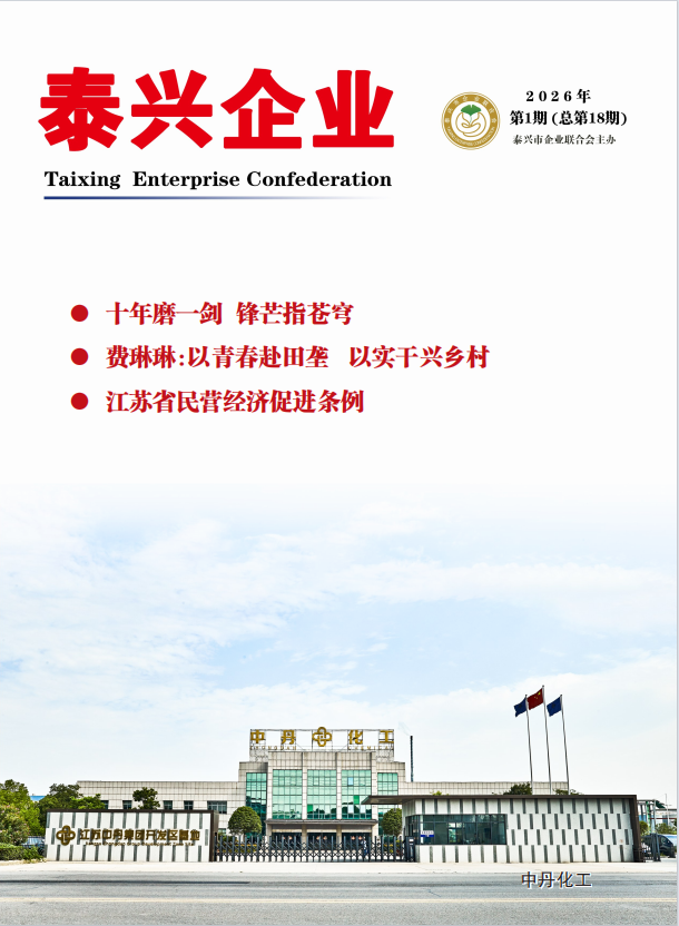 《泰兴企业》第18期